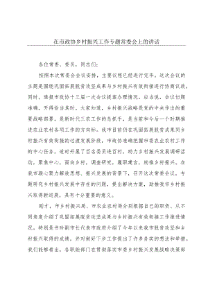 在市政协乡村振兴工作专题常委会上的讲话.docx