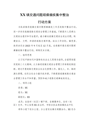 XX镇交通问题顽瘴痼疾集中整治行动方案.docx