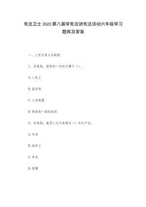 宪法卫士2023第八届学宪法讲宪法活动六年级学习题库及答案.docx