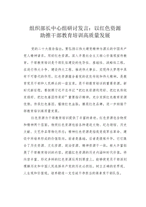 组织部长中心组研讨发言：以红色资源助推干部教育培训高质量发展.docx