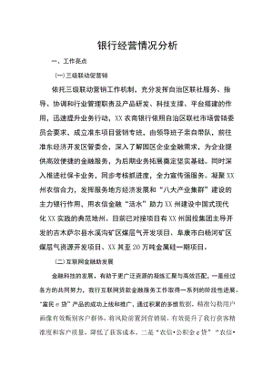 银行经营情况分析.docx