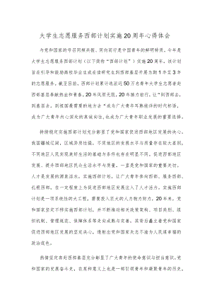 大学生志愿服务西部计划实施20周年心得体会.docx