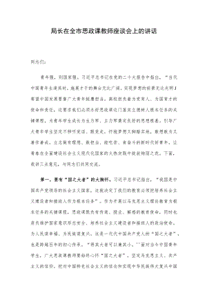 局长在全市思政课教师座谈会上的讲话.docx