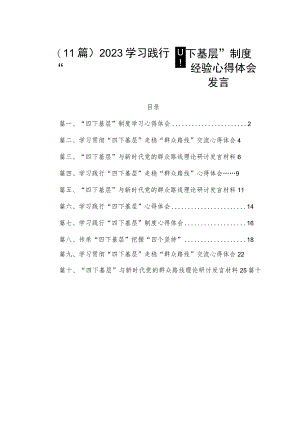 （11篇）2023学习践行“四下基层”制度经验心得体会发言.docx