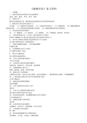 《健康评估》期末知识点复习资料.docx