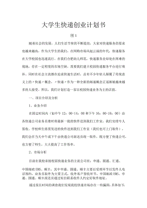 大学生快递创业计划书.docx