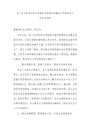 县工业和信息化局在县直机关党建业务融合工作推进会上的发言材料.docx