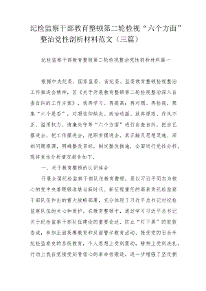 纪检监察干部教育整顿第二轮检视“六个方面”整治党性剖析材料范文（三篇）.docx