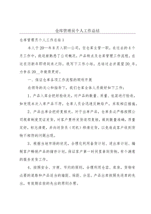仓库管理员个人工作总结.docx