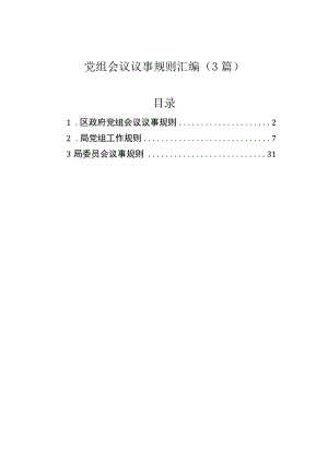 党组会议议事规则汇编（3篇）.docx