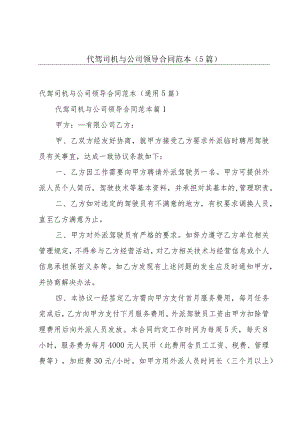 代驾司机与公司领导合同范本（5篇）.docx