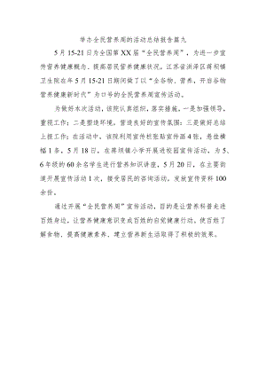 举办全民营养周的活动总结报告篇九.docx