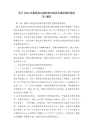 关于2023年基层党支部标准化规范化建设情况报告【八篇】.docx