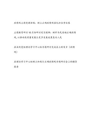 2023年10月主题教育正确政绩观专题党课讲稿研讨发言提纲辅导报告共4篇.docx