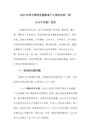 2023年学习贯彻主题教育个人党性分析（深入六个方面）范文.docx