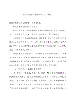 班级管理学习的心得体会（20篇）.docx