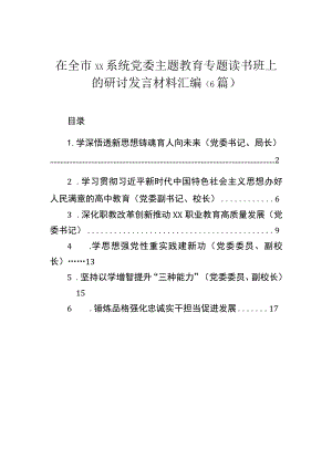 在全市xx系统党委主题教育专题读书班上的研讨发言材料汇编（6篇）.docx