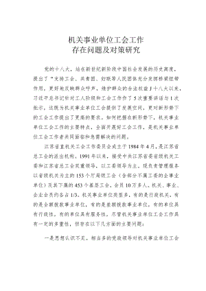 机关事业单位工会工作存在问题及对策研究.docx
