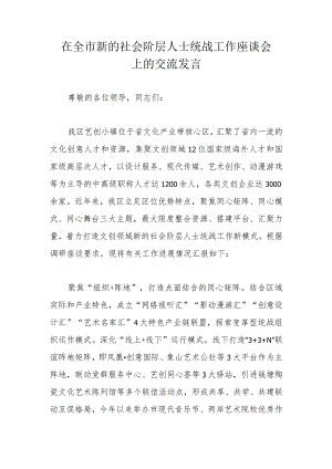 在全市新的社会阶层人士统战工作座谈会上的交流发言.docx