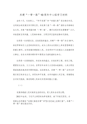 共建“一带一路”10周年中心组学习材料.docx