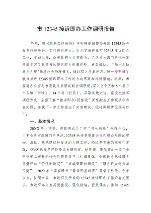 市12345接诉即办工作调研报告.docx