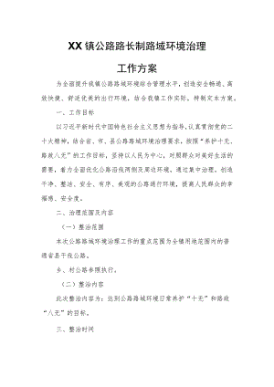 XX镇公路路长制路域环境治理工作方案.docx