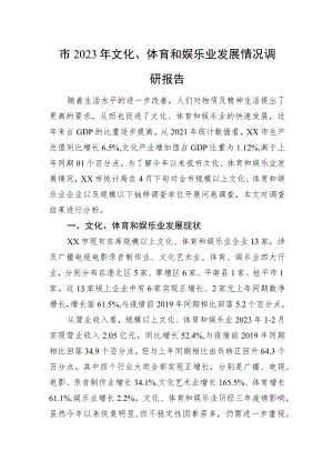 市2023年文化、体育和娱乐业发展情况调研报告.docx