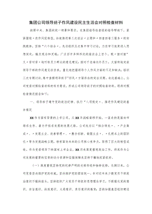 集团公司领导班子作风建设民主生活会对照检查材料.docx