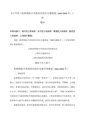 虹桥国际中央商务区综合交通专项规划（2021-2035年）（2023年).docx