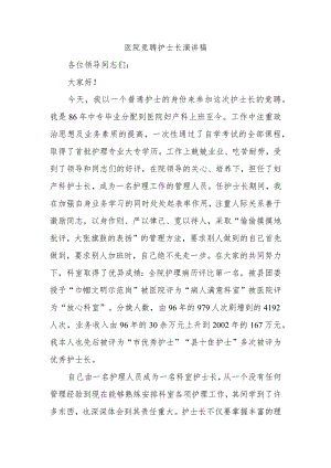 医院竞聘护士长演讲稿.docx