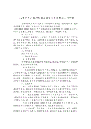 户外广告和招牌设施安全专项整治工作方案.docx