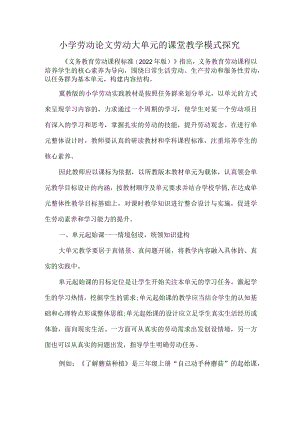小学劳动论文劳动大单元的课堂教学模式探究.docx