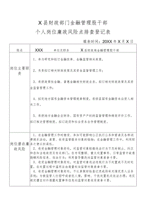 某县财政部门部门金融管理股干部个人岗位廉政风险点排查登记表.docx