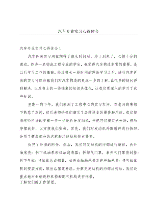 汽车专业实习心得体会.docx