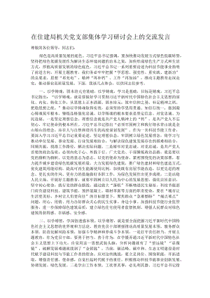 在住建局机关党支部集体学习研讨会上的交流发言.docx