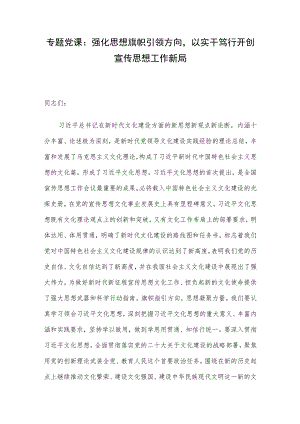 专题党课：强化思想旗帜引领方向以实干笃行开创宣传思想工作新局.docx