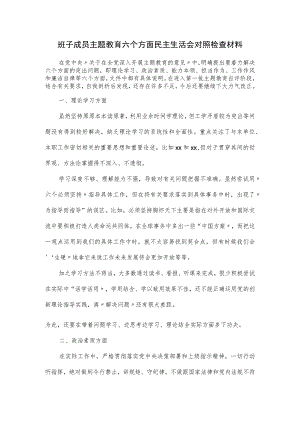 班子成员主题教育六个方面民主生活会对照检查材料.docx