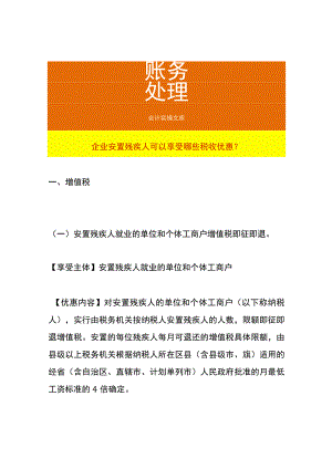 企业安置残疾人可以享受哪些税收优惠.docx