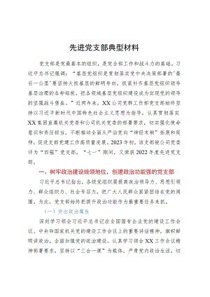 先进党支部典型材料.docx