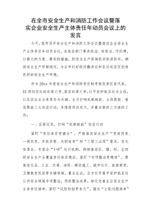 在全市安全生产和消防工作会议暨落实企业安全生产主体责任年动员会议上的发言.docx