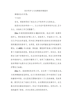 急诊科护士长竞聘演讲稿篇四.docx