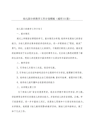 幼儿园小班教学工作计划模板（通用11篇）.docx