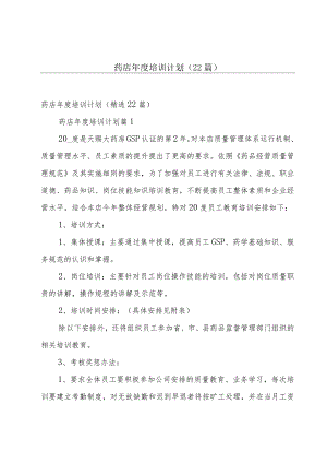 药店年度培训计划（22篇）.docx