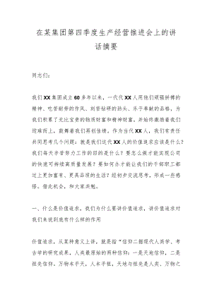 在某集团第四季度生产经营推进会上的讲话材料.docx