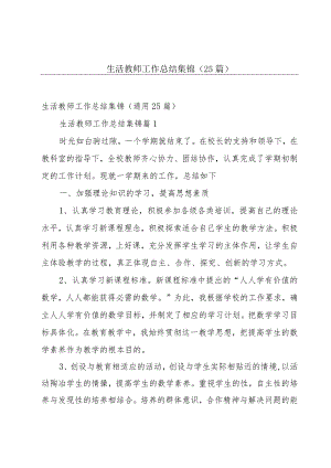 生活教师工作总结集锦（25篇）.docx