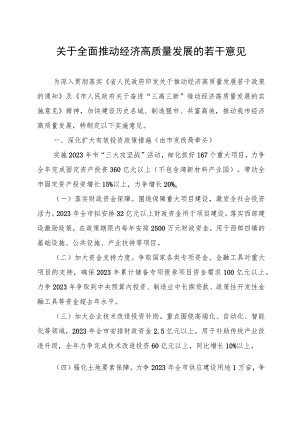 关于全面推动经济高质量发展的若干意见.docx
