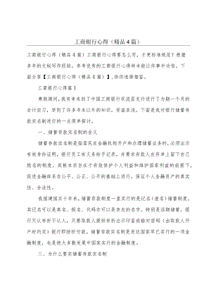 工商银行心得(精品4篇).docx