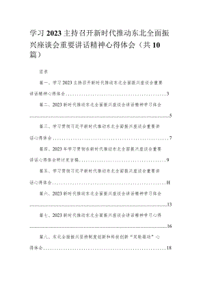 8篇学习2023主持召开新时代推动东北全面振兴座谈会重要讲话精神心得体会.docx