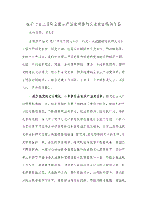 在研讨会上围绕全面从严治党所作的交流发言稿供借鉴.docx