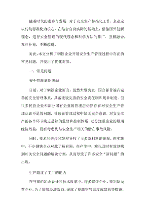 关于钢铁企业安全管理中的问题与对策.docx